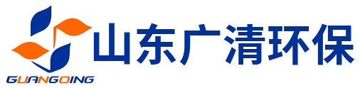 山東廣清（qīng）環保